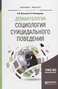 Девиантология: социология суицидального поведения. Учебное пособие