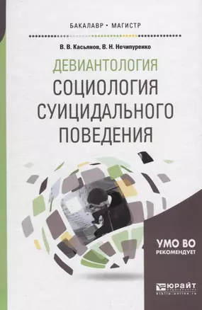 Девиантология: социология суицидального поведения. Учебное пособие — 2681403 — 1