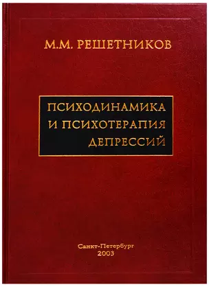 Психодинамика и психотерапия депрессий — 2691999 — 1