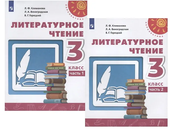 Книга У 3кл ФГОС (Перспектива) Климанова Л.Ф.,Виноградская Л.А.,Горецкий В.Г. Литературное чтение (Ч.1/2) (9-е изд, перераб) (белый), (Просвещение, 2019), О (Людмила Климанова, Людмила Виноградская, Всеслав Горецкий) — 1