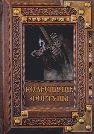 Книга Колесничие фортуны (Владимир Свержин)