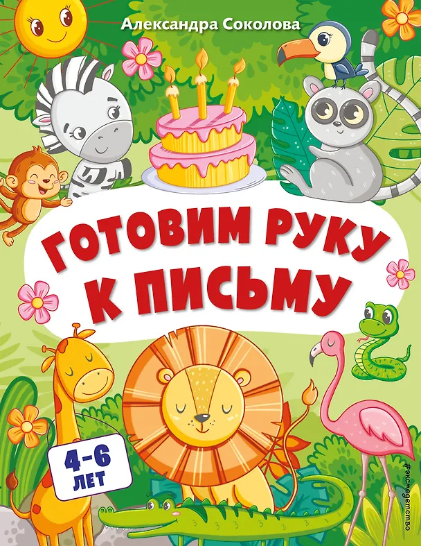 Книга Готовим руку к письму (Александра Соколова) — 1