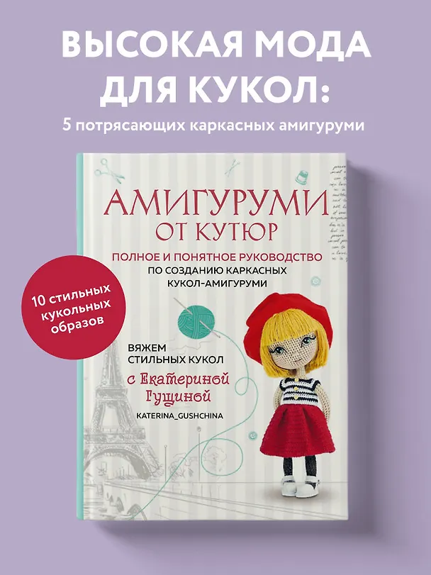 Книга Амигуруми от кутюр: полное и понятное руководство по созданию каркасных кукол-амигуруми (Екатерина Гущина) — 7