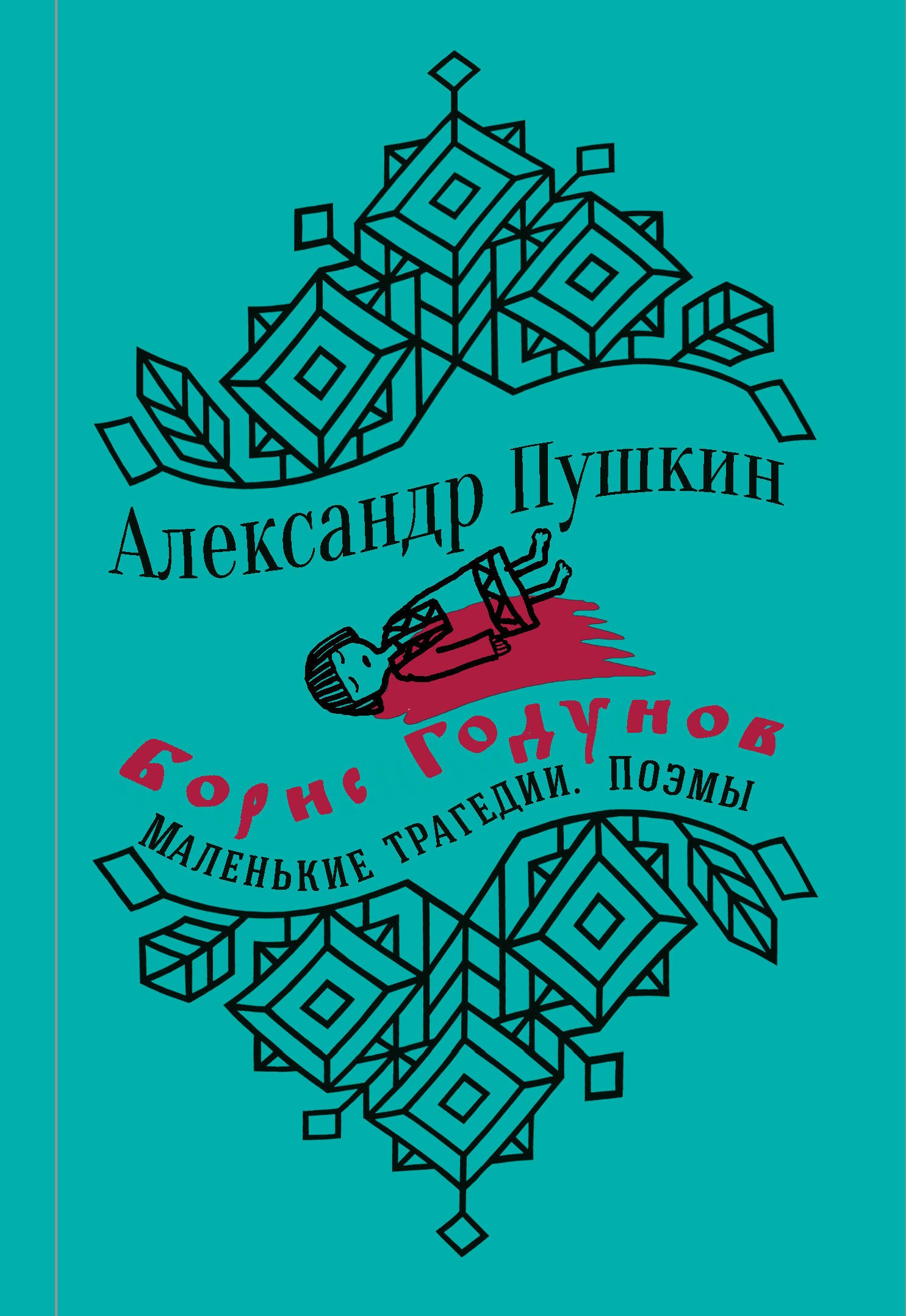 

Борис Годунов. Маленькие трагедии