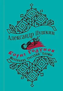 Борис Годунов. Маленькие трагедии