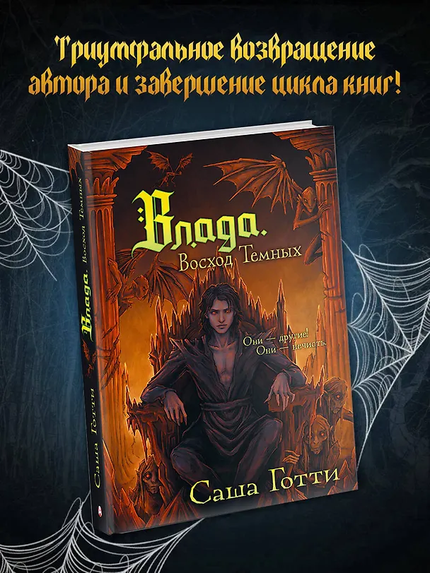 Книга Влада. Восход Темных (Саша Готти) — 5