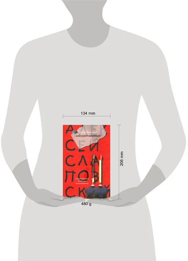 Книга Закодированный (Алексей Слаповский) — 2