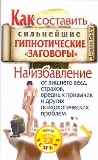 Книга Как составить сильнейшие гипнотические "заговоры". На избавление от лишнего веса, страхов, вредных привычек и других психологических проблем (Джемма Бейли)