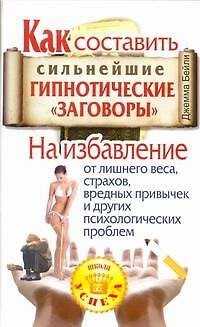 Книга Как составить сильнейшие гипнотические "заговоры". На избавление от лишнего веса, страхов, вредных привычек и других психологических проблем (Джемма Бейли) — 1