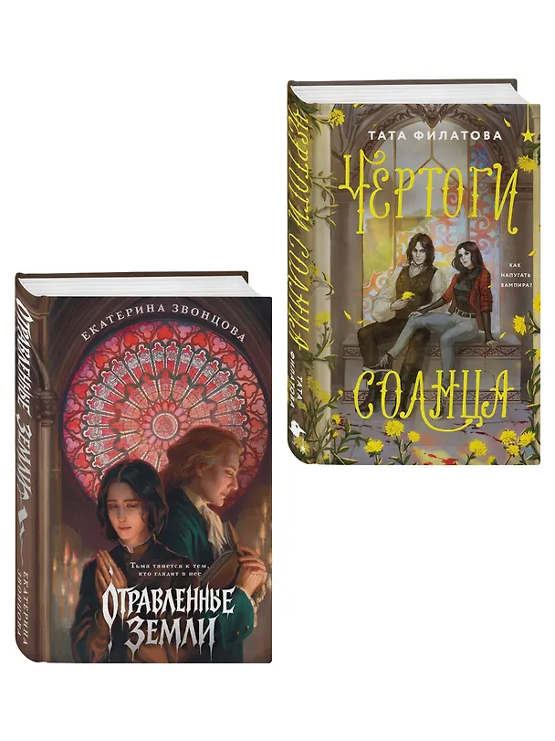 Книга Комплект "Чертоги солнца + Отравленные земли" (Тата Филатова) — 4