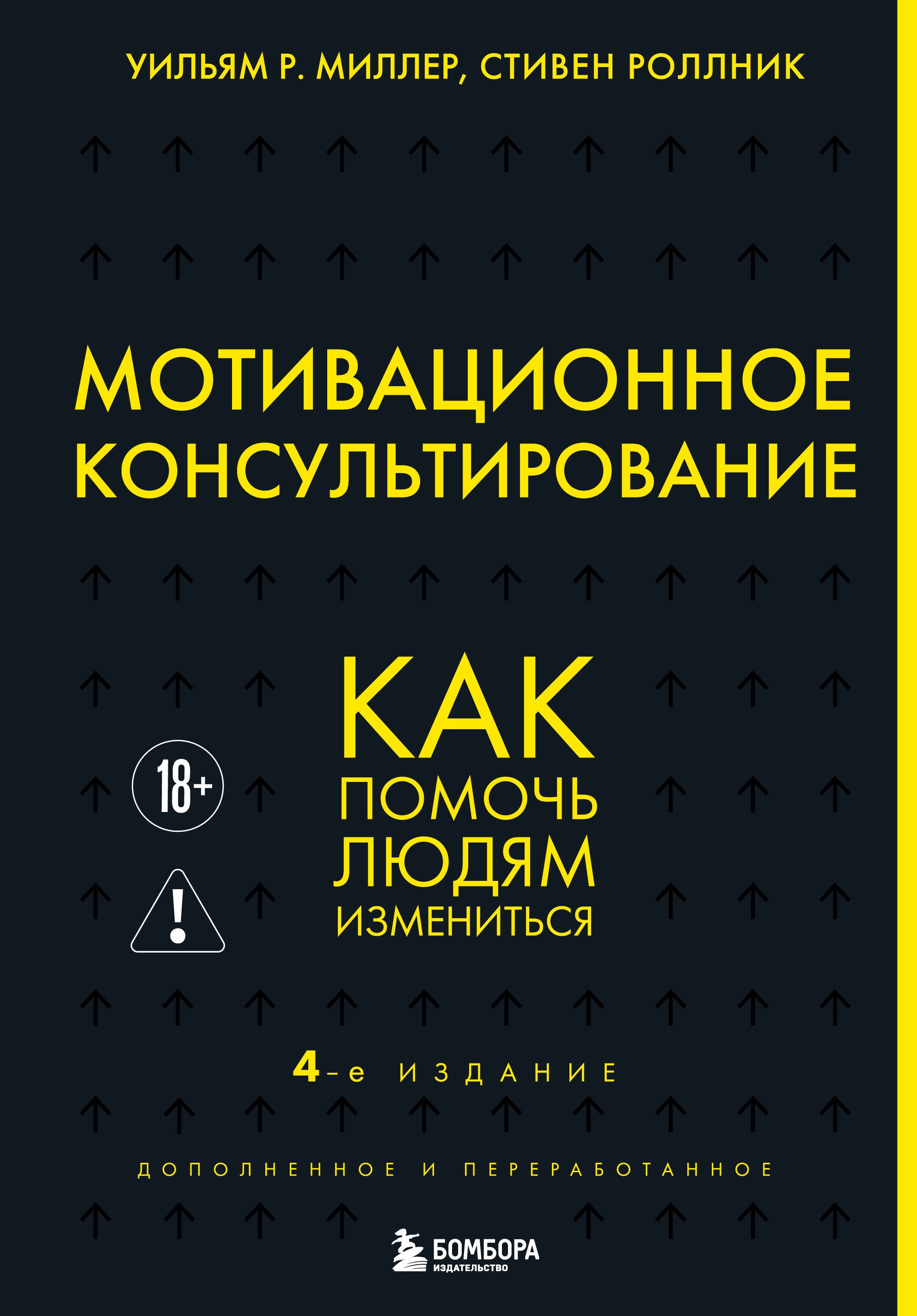 Уильям Р. Миллер, Роллник Стивен Мотивационное консультирование. 4-е издание. Как помочь людям измениться