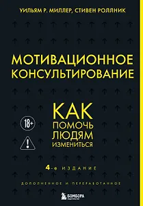 Мотивационное консультирование. 4-е издание. Как помочь людям измениться