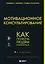 Мотивационное консультирование. 4-е издание. Как помочь людям измениться — 3174244 — 1