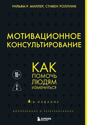 Книга Мотивационное консультирование. 4-е издание. Как помочь людям измениться (Уильям Р. Миллер, Стивен Роллник)