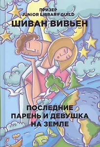 Последние парень и девушка на Земле
