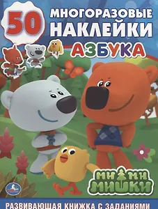 Ми-ми-мишки. Азбука: развивающая книжка с заданиями