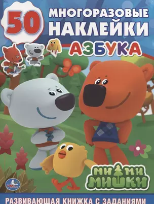 Ми-ми-мишки. Азбука: развивающая книжка с заданиями — 2655299 — 1