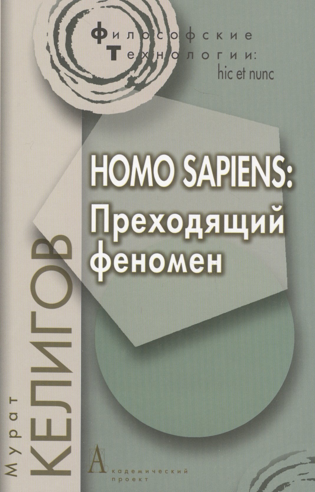 

HOMO SAPIENS: Преходящий феномен.