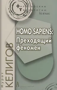 HOMO SAPIENS: Преходящий феномен.
