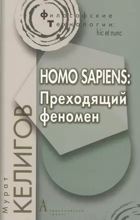 HOMO SAPIENS: Преходящий феномен. — 2707389 — 1