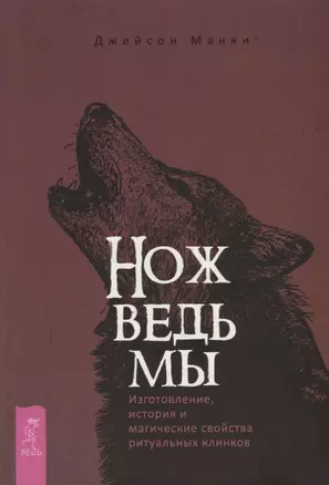 Нож ведьмы: изготовление, история и магические свойства ритуальных клинков — 2758698 — 1