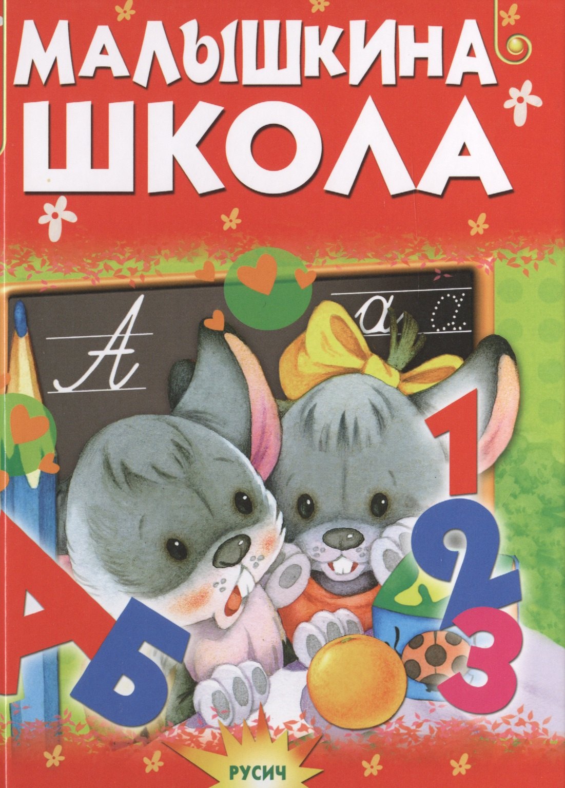 

Малышкина школа