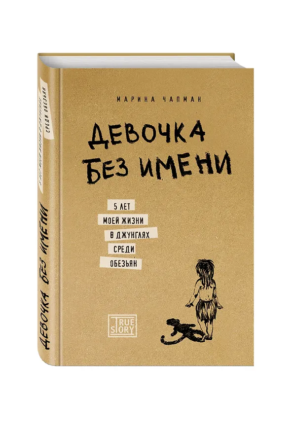 Книга Девочка без имени. 5 лет моей жизни в джунглях среди обезьян (Марина Чапман) — 4