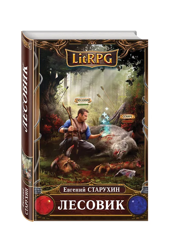 Книга Лесовик (Евгений Старухин) — 4