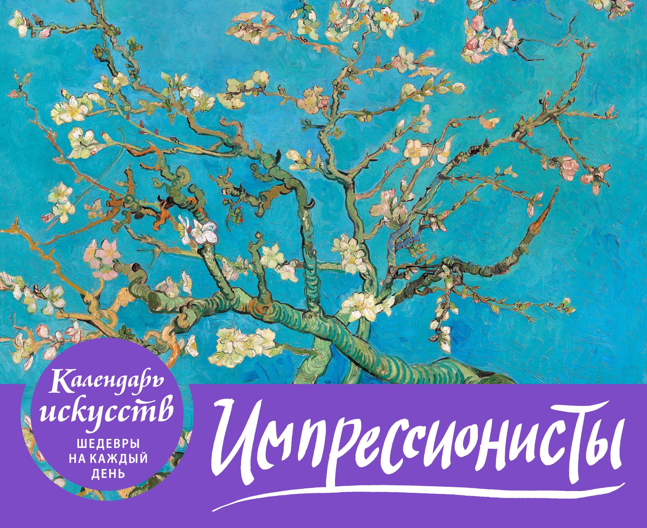 

Импрессионисты. Настольный календарь в футляре