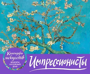Книга Импрессионисты. Настольный календарь в футляре ()