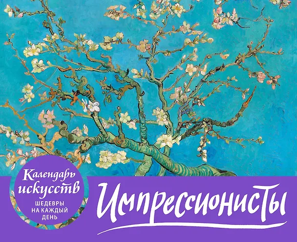 Книга Импрессионисты. Настольный календарь в футляре () — 1
