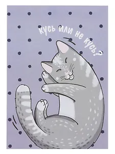 Открытка двойная "Коты. Кусь"