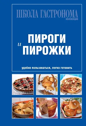 Книга Школа Гастронома. Коллекция. Пироги и пирожки ()