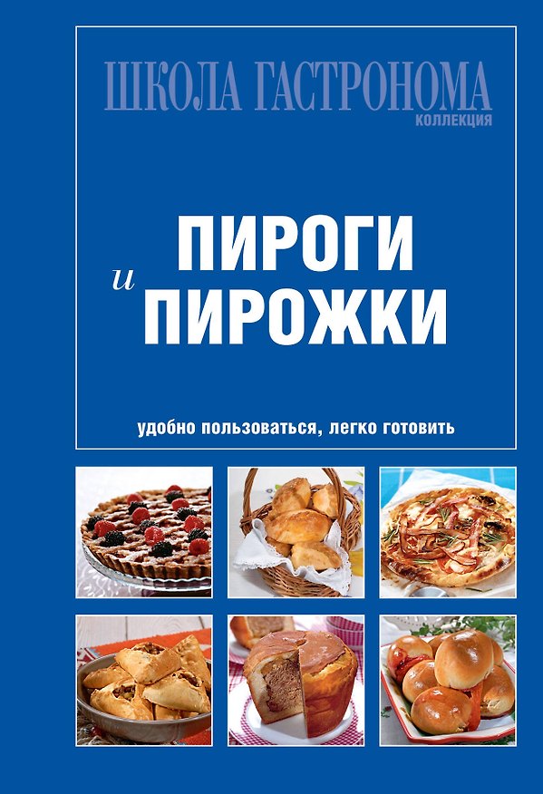 Книга Школа Гастронома. Коллекция. Пироги и пирожки () — 1
