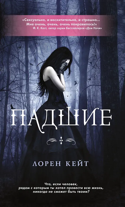 Книга Падшие (Лорен Кейт) — 1