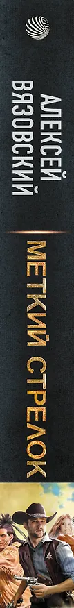 Книга Меткий стрелок (Алексей Вязовский) — 4