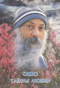 Ошо.Тайны любви.
