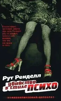 Книга Убийство в стиле"психо" (Рут Ренделл)