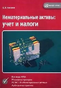 Нематериальные активы: Учет и налоги