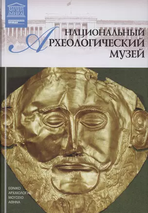 Музеи Мира книга, том 25, Национальный археологический музей, Афины — 2431508 — 1