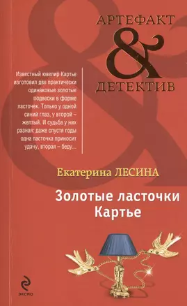 Золотые ласточки Картье: роман — 2465330 — 1