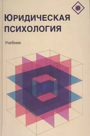 Юридическая психология Учебник (Аминов) — 2553942 — 1