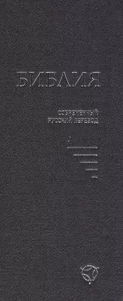 Библия (совр. рус. пер.) (2 изд) (043У) (1347) (син.) (тверд. перепл.) — 2579236 — 1