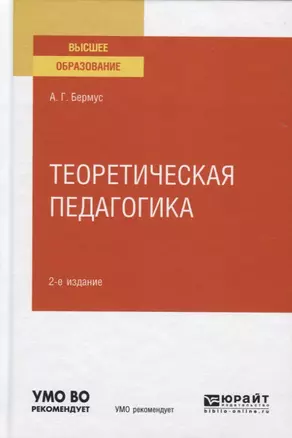 Теоретическая педагогика. Учебное пособие для вузов — 2771743 — 1