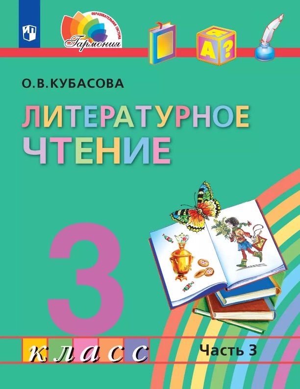 

Литературное чтение. 3 класс. Учебник. В четырех частях. Часть 3