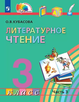 Книга Литературное чтение. 3 класс. Учебник. В 4-х частях. Часть 3 (Ольга Кубасова)