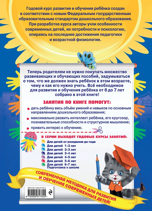 Книга Годовой курс занятий: для детей 6-7 лет. Подготовка к школе (с наклейками) (Елена Корвин-Кучинская) — 2