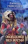 Книга Обойдёмся без магии (Евгений Гаркушев)