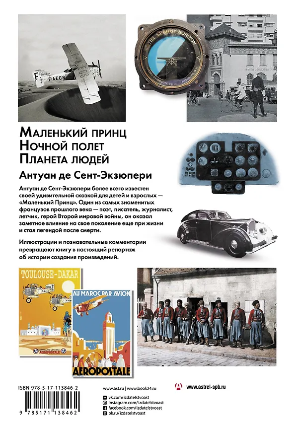 Книга Маленький принц. Ночный полет. Планета людей (Антуан де Сент-Экзюпери) — 2