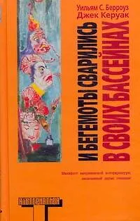 Книга И бегемоты сварились в свих бассейнах (Уильям Сьюард Берроуз)